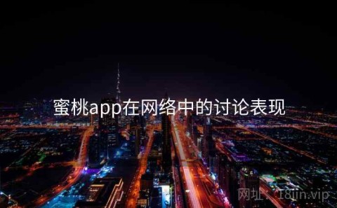 蜜桃app在网络中的讨论表现
