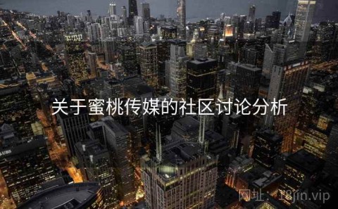 关于蜜桃传媒的社区讨论分析