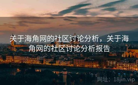 关于海角网的社区讨论分析，关于海角网的社区讨论分析报告