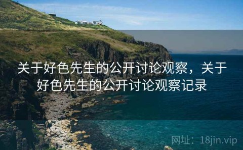 关于好色先生的公开讨论观察，关于好色先生的公开讨论观察记录