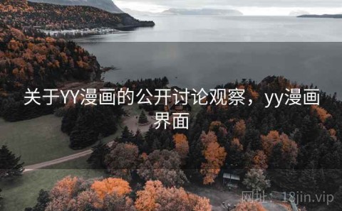 关于YY漫画的公开讨论观察，yy漫画界面