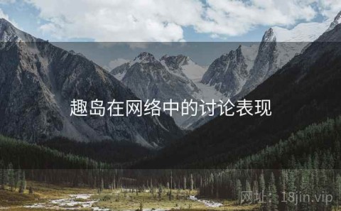 趣岛在网络中的讨论表现