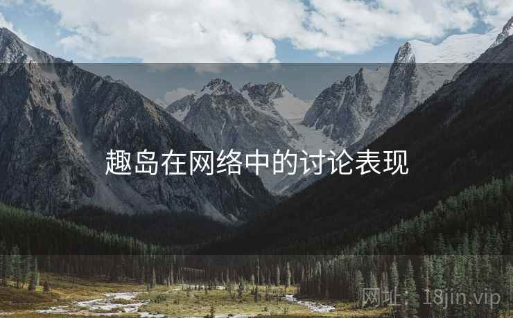趣岛在网络中的讨论表现 趣岛在网络中的讨论表现
