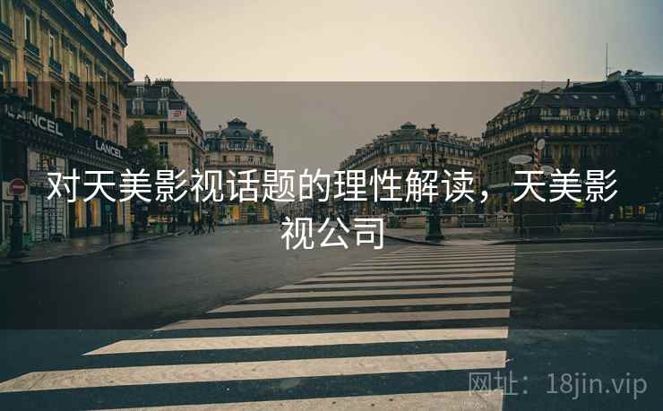 对天美影视话题的理性解读，天美影视公司