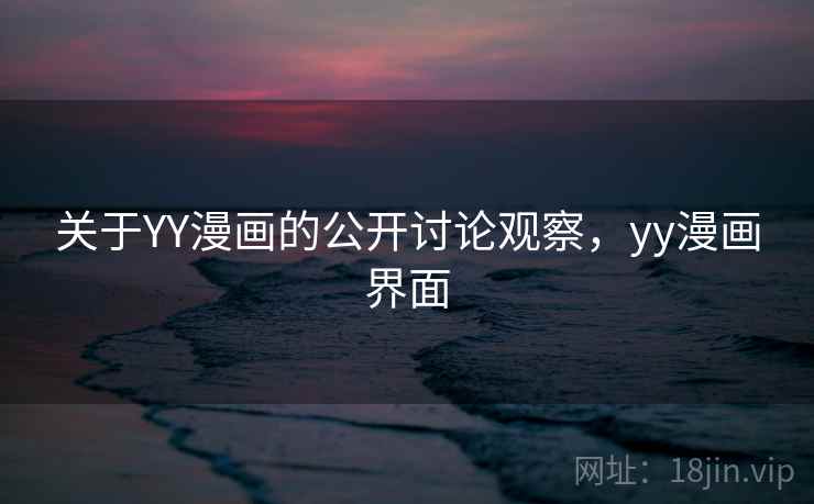 关于YY漫画的公开讨论观察，yy漫画界面