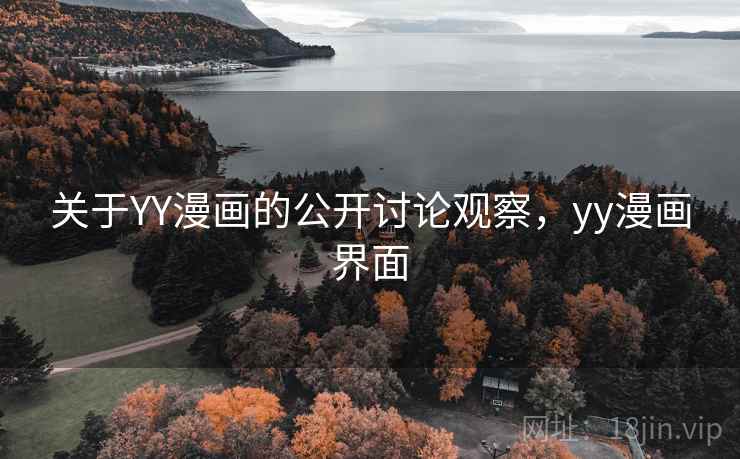 关于YY漫画的公开讨论观察，yy漫画界面