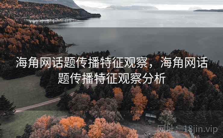海角网话题传播特征观察，海角网话题传播特征观察分析